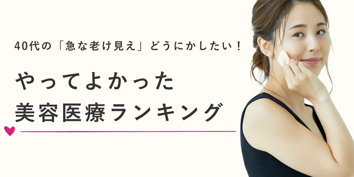 40代やってよかった美容医療ランキング【医師監修】