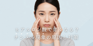 ヒアルロン酸で青くなる？チンダル現象の 原因と対策
