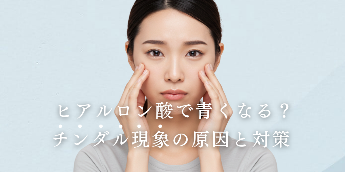 ヒアルロン酸で青くなる?チンダル現象の原因と対策