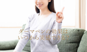 ダーマペンの効果はいつから実感できる？