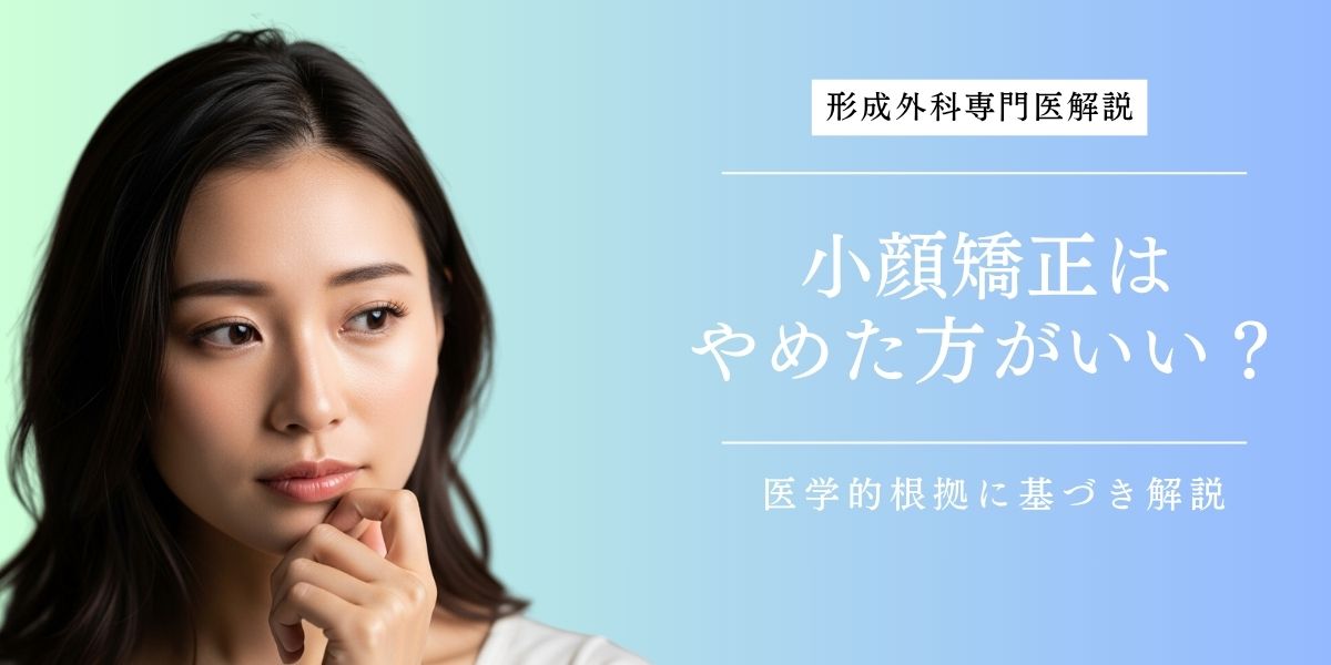 小顔矯正はやめた方がいい?
