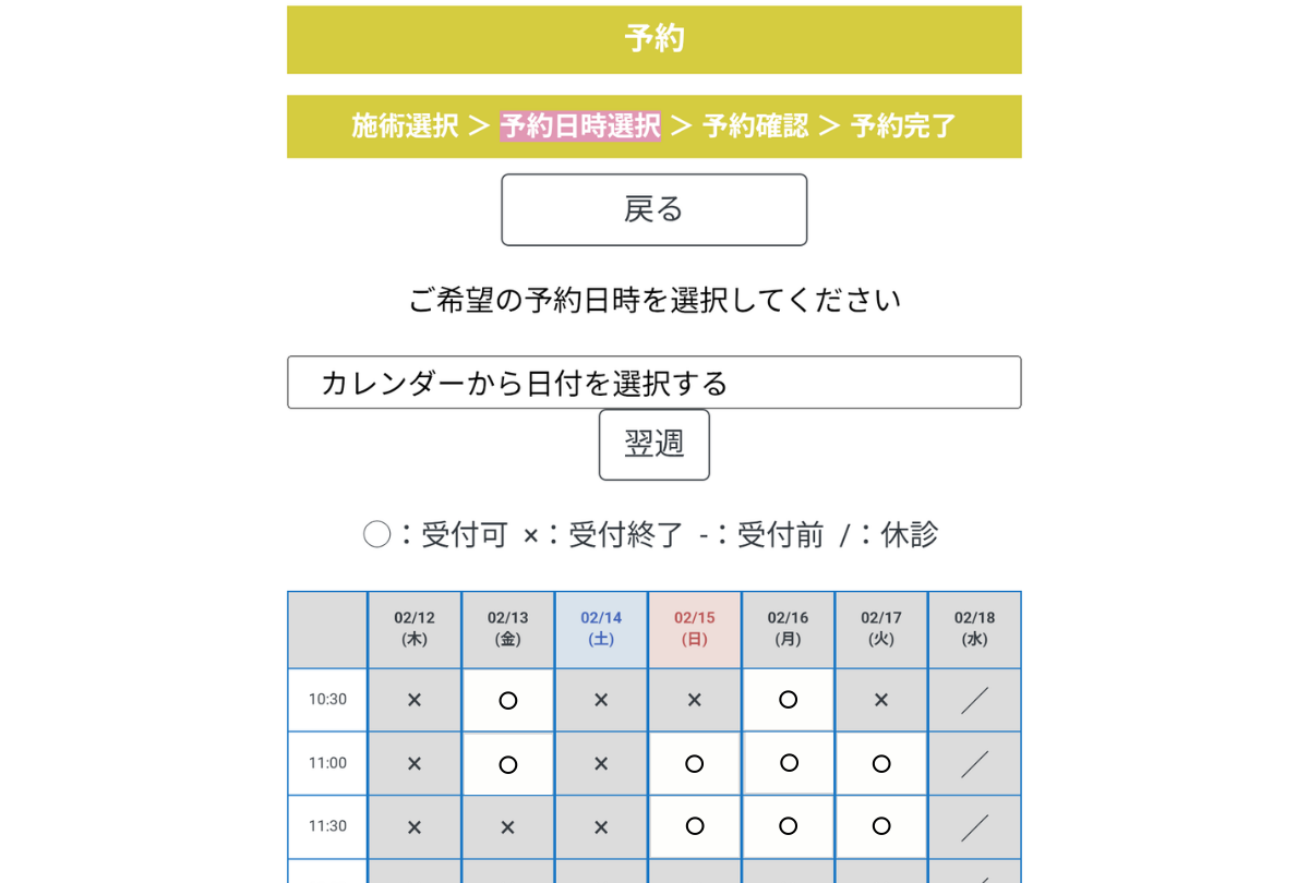 LINE即時予約 ご希望日時を選択