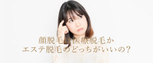 顔脱毛は医療脱毛かエステ脱毛のどっちがいいのか比較します