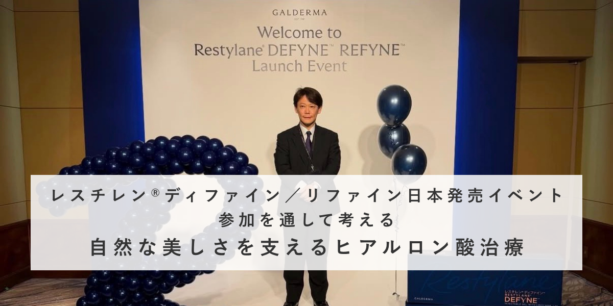 レスチレン® ディファイン／リファイン日本発売イベント参加を通して考える、自然な美しさを支えるヒアルロン酸治療