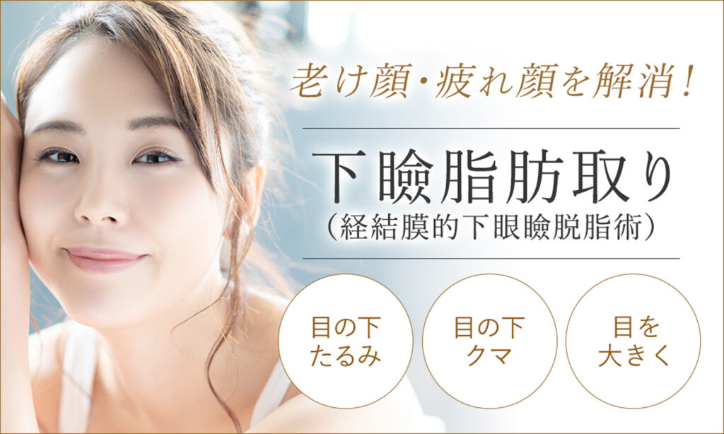 目の下のたるみ・クマ取りには下瞼脂肪取り