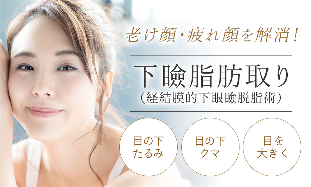 下瞼脂肪取り（経結膜的下眼瞼脱脂術）