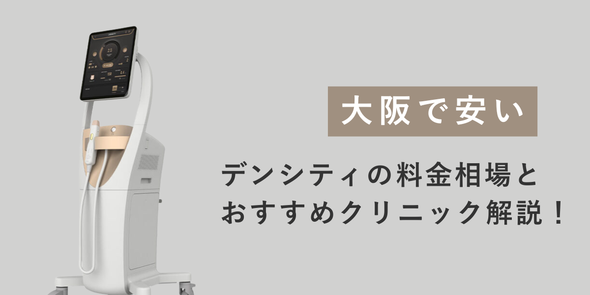 【大阪で安い】デンシティの料金相場とおすすめクリニック解説！