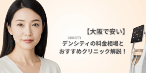【大阪で安い】デンシティの料金相場とおすすめクリニック解説！