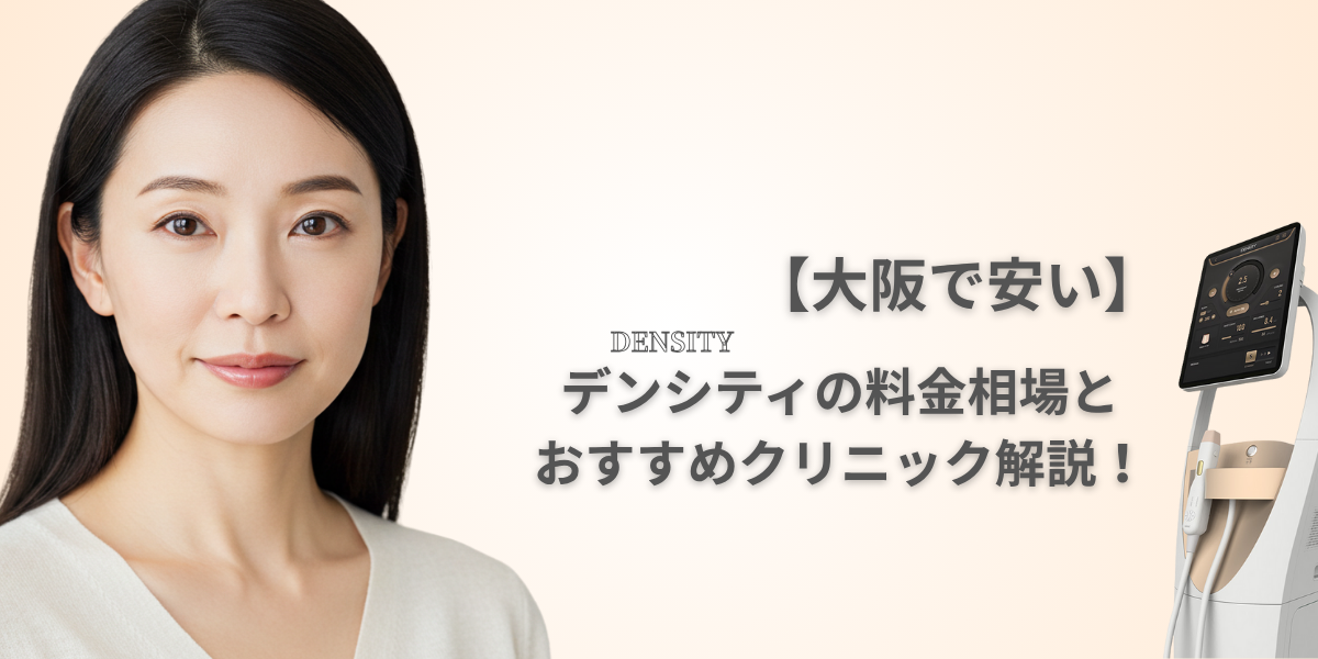 【大阪で安い】デンシティの料金相場とおすすめクリニック解説！