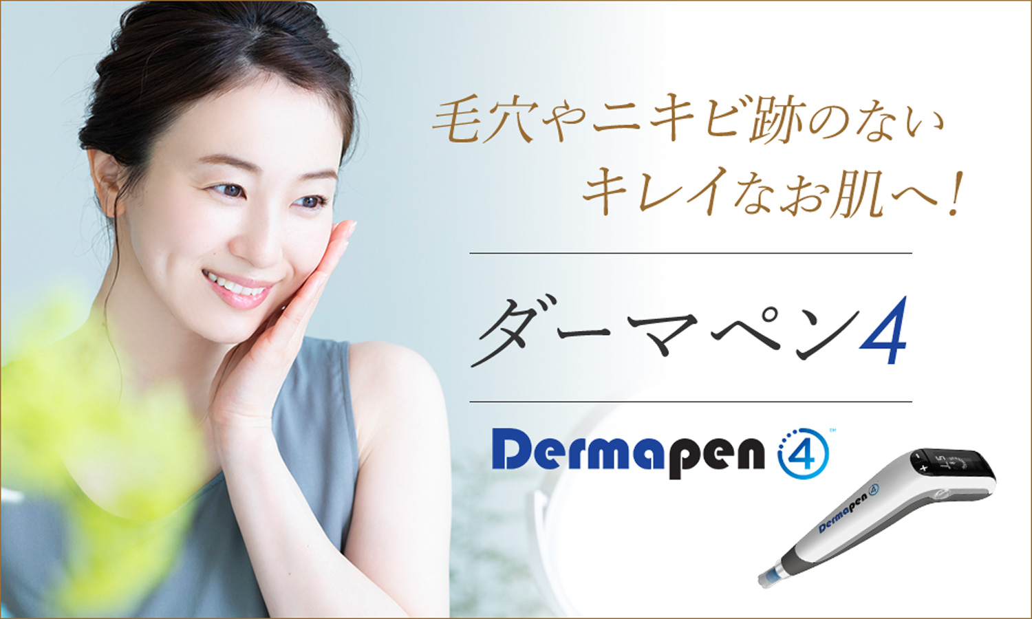 ダーマペンで毛穴やニキビ跡のないキレイなお肌へ