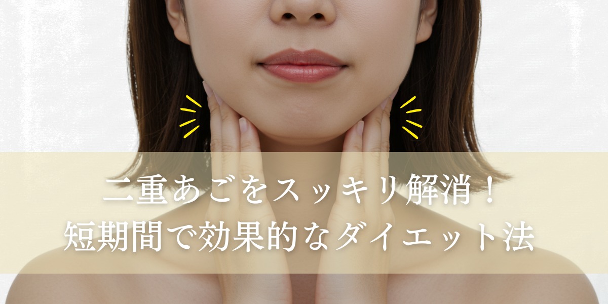 二重あごをスッキリ解消！短期間で始められる効果的なダイエット方法