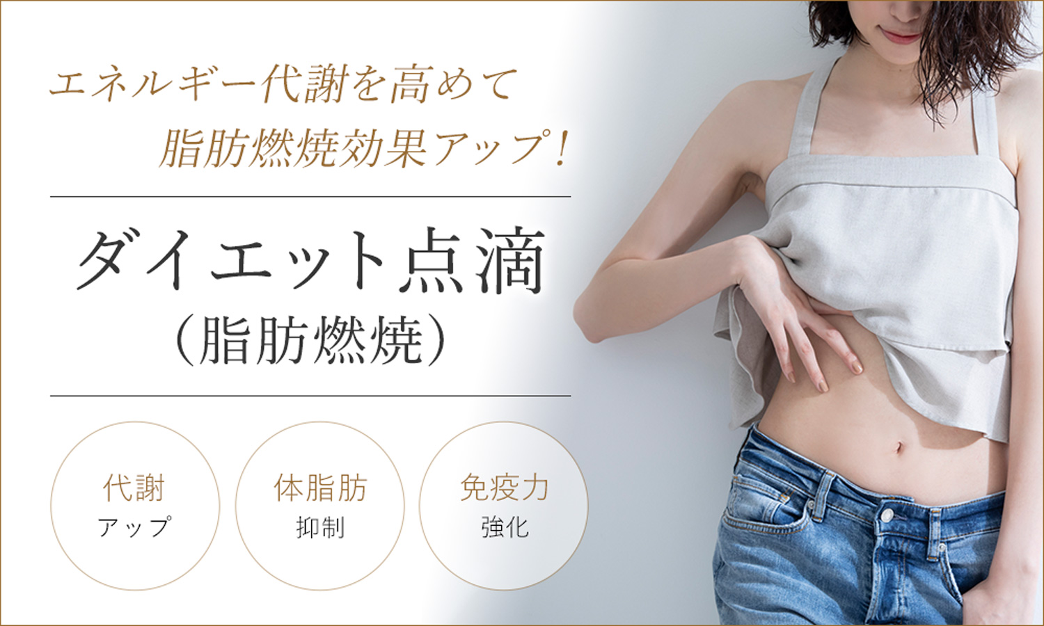 脂肪燃焼効果を高めるダイエット点滴