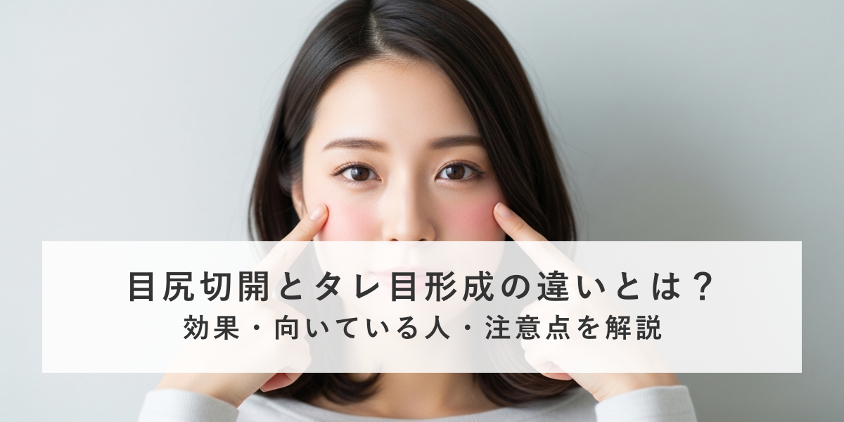 目尻切開とタレ目形成の違いとは？効果・向いている人・注意点を解説