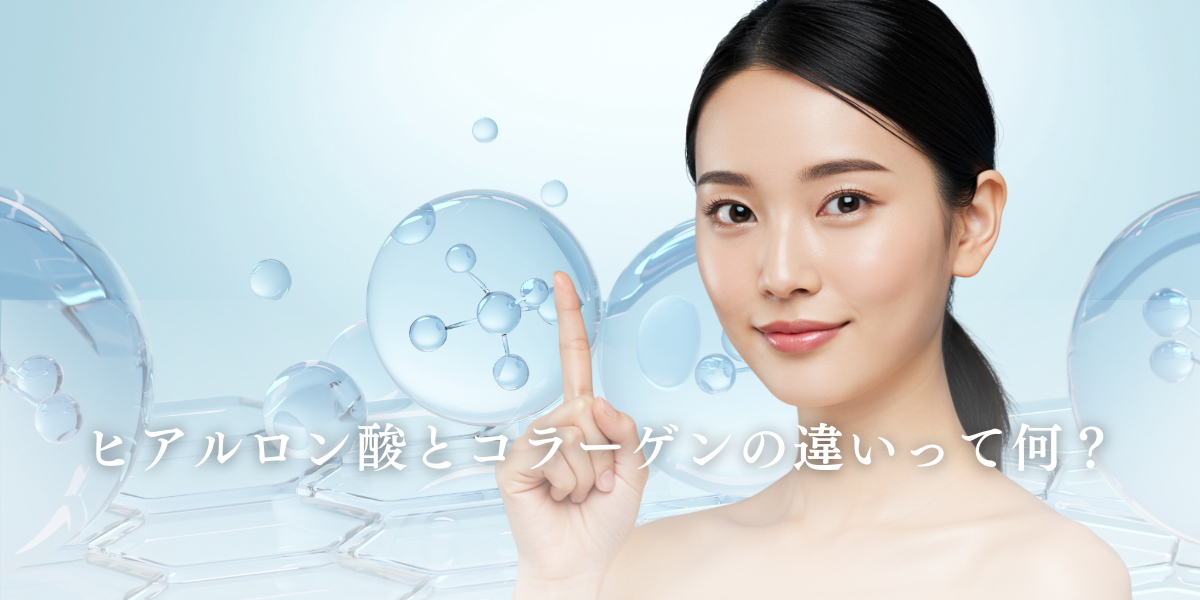 いまさら聞けない？ヒアルロン酸とコラーゲンの違い