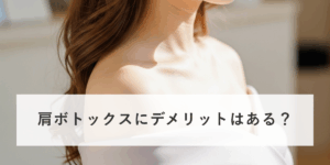 肩ボトックスのメリット・デメリットについて解説！