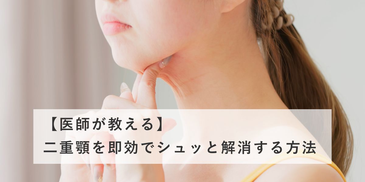 二重あごを即効解消したい！原因・解消法を徹底解説