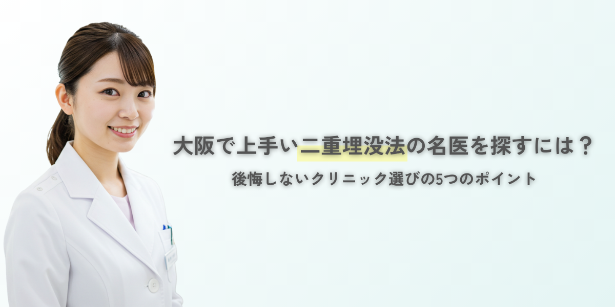 【大阪】上手い二重埋没の名医を見つける方法｜後悔しないクリニック選び