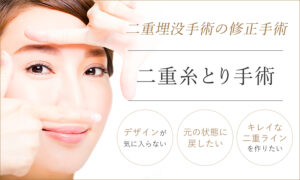 二重糸とり手術