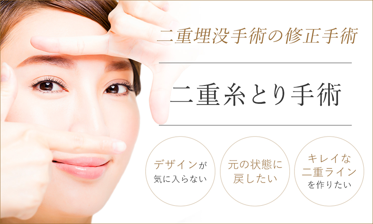 二重糸とり手術