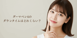 ダーマペン４のダウンタイムはどれくらい？
