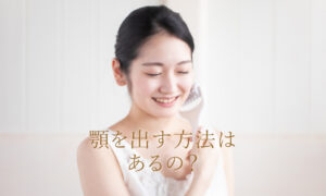 顎を出す方法　顎プロテーゼはシャープな輪郭と美しいEラインが半永久的に持続