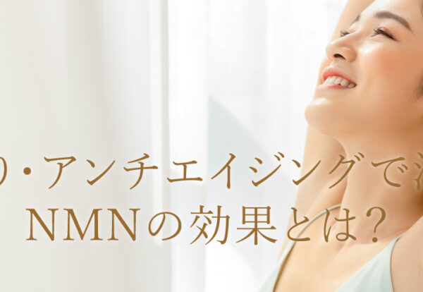 若返り・アンチエイジングで注目！NMNの効果とは？