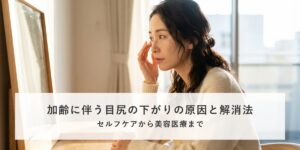 加齢に伴う目尻の下がりの原因と解消法というコラムのカバー画像