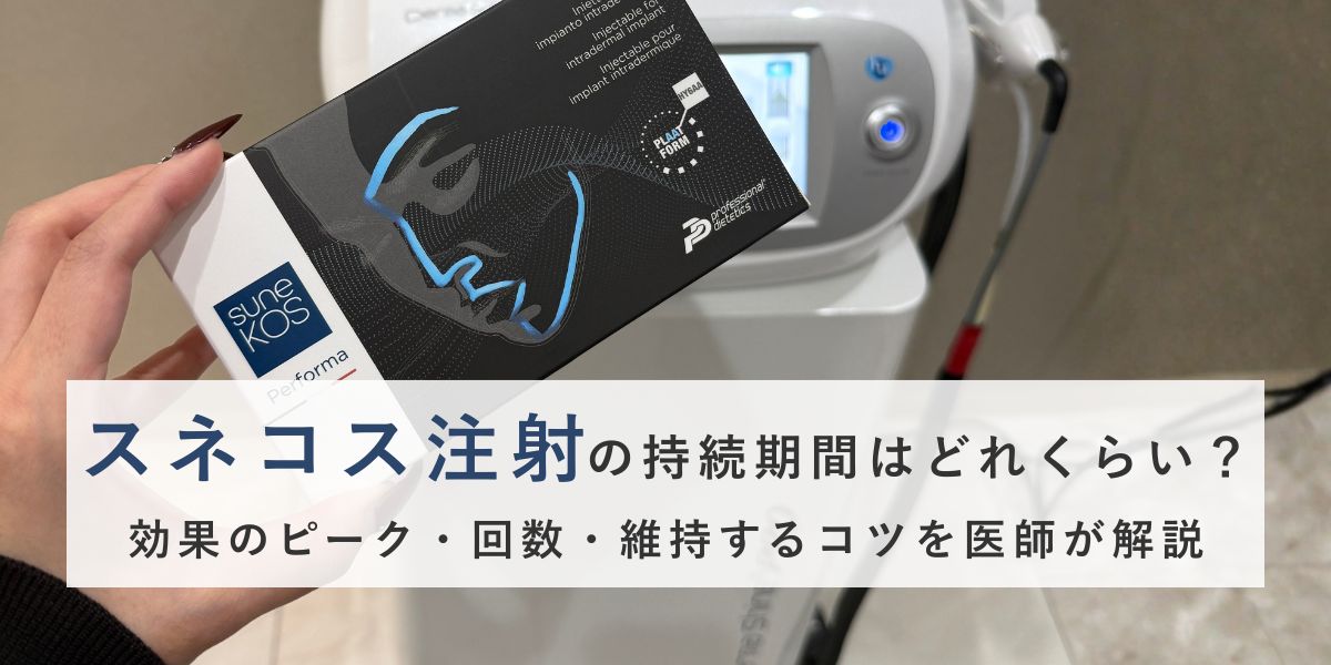 スネコス注射の持続期間はどれくらい？効果のピーク・回数・維持するコツを医師が解説