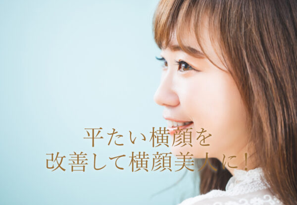 平たい横顔を改善して横顔美人に！