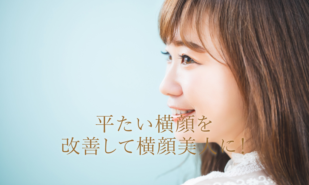 平たい横顔を改善して横顔美人に!