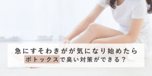 急にすそわきがが気になり始めたら｜ボトックスで臭い対策ができる？