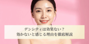 デンシティは効果ない？効かないと感じる理由を徹底解説