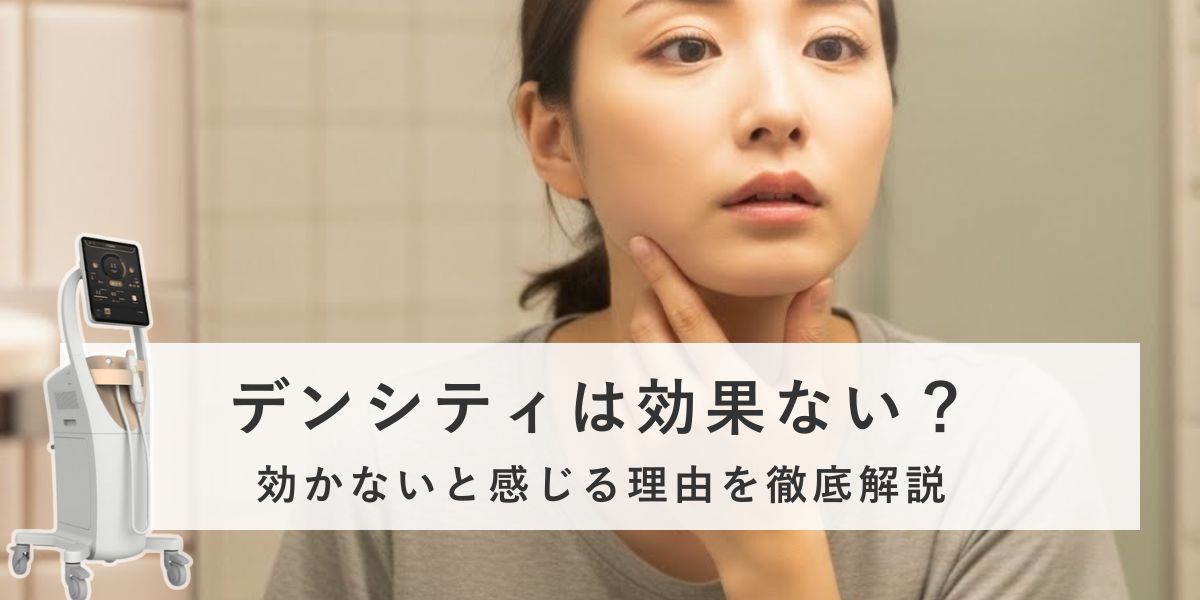 デンシティが効果ないと感じる理由と効果を最大化する方法