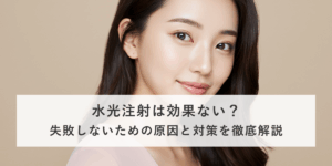水光注射は効果ない？失敗しないための原因と対策を徹底解説