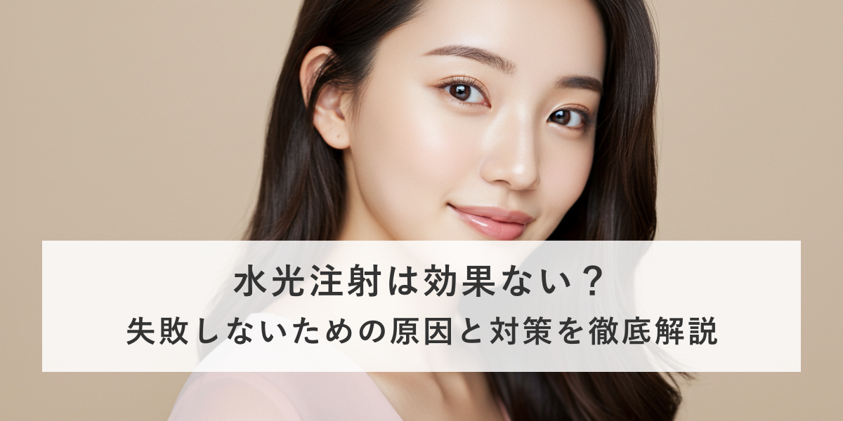 水光注射は効果ない？