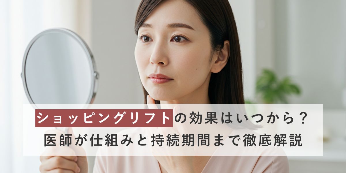 ショッピングリフトの効果はいつから？医師が仕組みと持続期間まで徹底解説