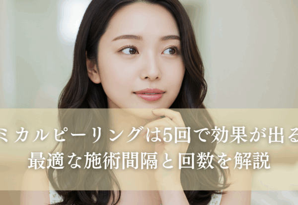 ケミカルピーリングの最適な施術間隔と回数を解説