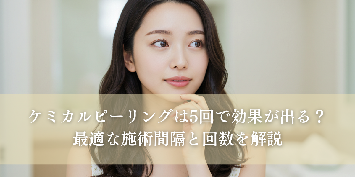 ケミカルピーリングの最適な施術間隔と回数を解説