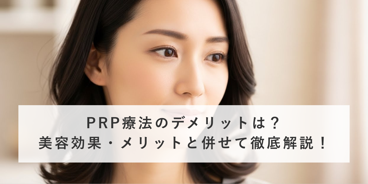 PRP療法のデメリットは？