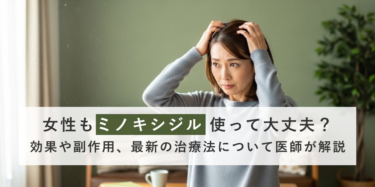 女性もミノキシジル使って大丈夫？効果や副作用、最新の治療法について医師が解説