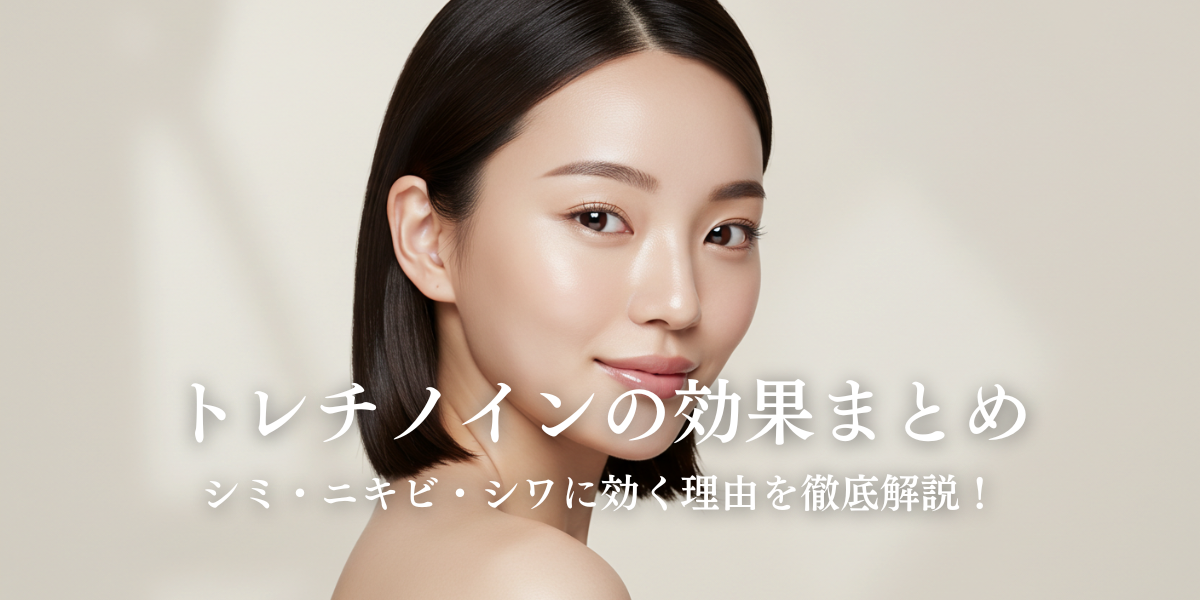 トレチノインの効果まとめ
