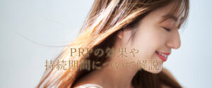 PRPの効果