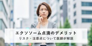 エクソソーム点滴のデメリット・リスク・注意点について心配している女性の画像