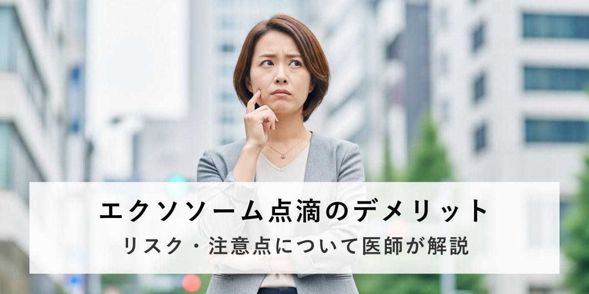 エクソソーム点滴のデメリット・リスク・注意点について心配している女性の画像