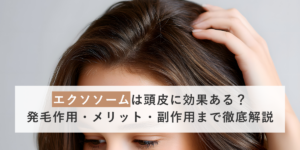エクソソームは頭皮に効果ある？発毛作用・メリット・副作用まで徹底解説