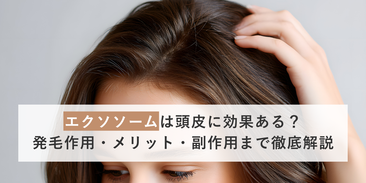エクソソームは頭皮に効果ある？