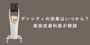 デンシティの効果はいつから？美容皮膚科医が解説
