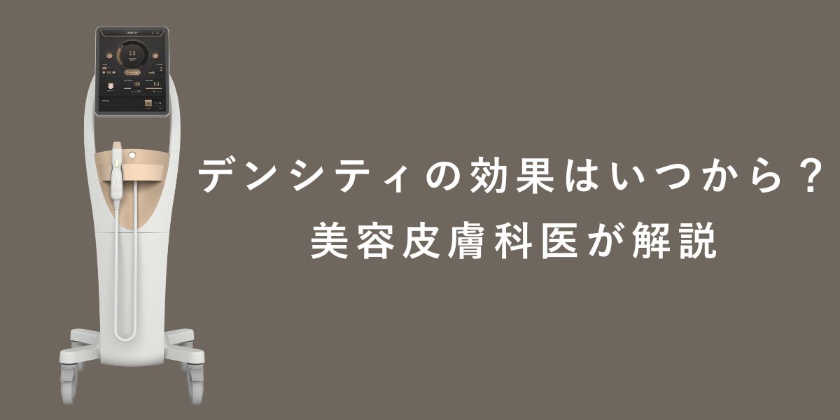 デンシティの効果はいつから？美容皮膚科医が解説