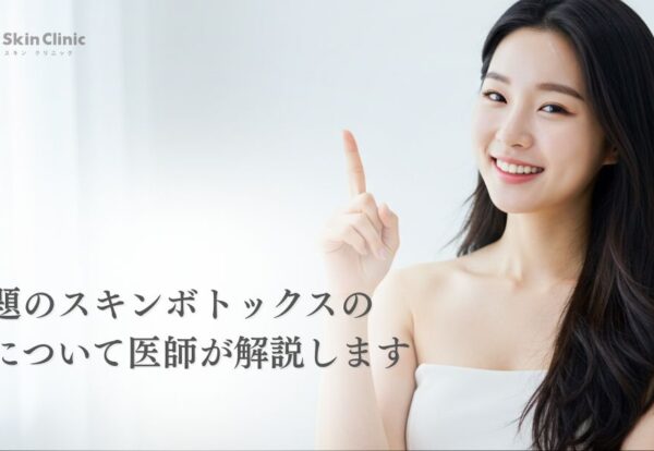 話題のスキンボトックスの効果について医師が解説します