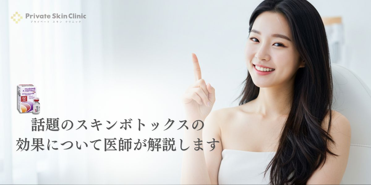 話題のスキンボトックスの効果について医師が解説します。